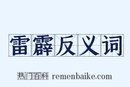 雷霹反义词是什么意思的图片